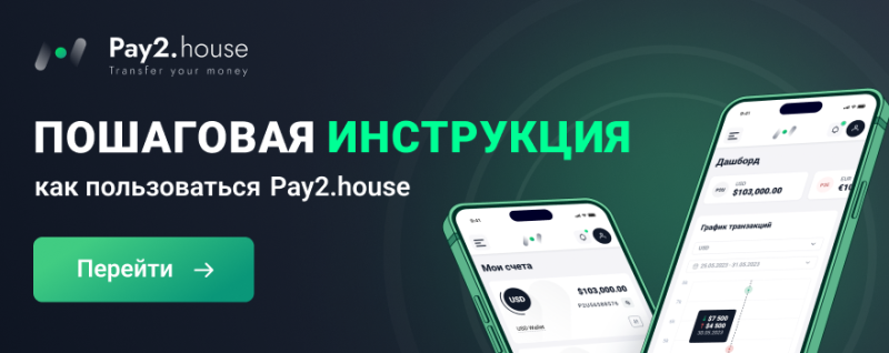 Pay2.House: виртуальные карты и платежные решения для арбитража